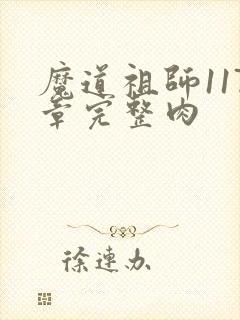 魔道祖师117章完整肉