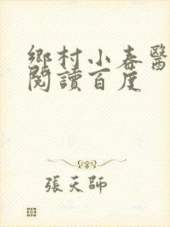 乡村小春医免费阅读百度