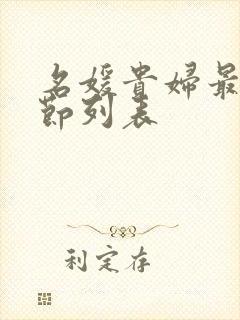 名媛贵妇最新章节列表