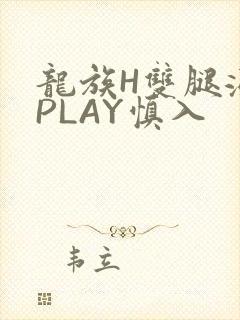 龙族H双腿涨灌PLAY慎入封面