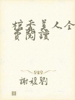 棺香美人全文免费阅读