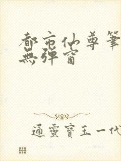 都市仙尊笔趣阁无弹窗