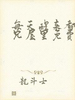 每天醒来都在师兄屋里免费阅读