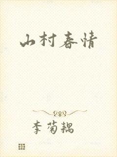 山村春情