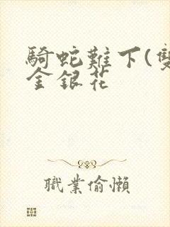 骑蛇难下(双)金银花