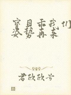 宝贝乖我们换个姿势再来