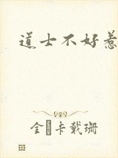 道士不好惹