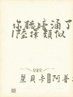 你听暗涌了1v1陆择类似