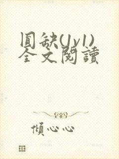 《圆缺(1v1)全文阅读》小说封面