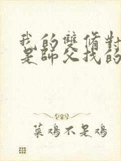 我的双修对象都是师父找的小说