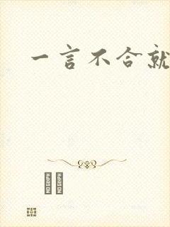 一言不合就扑倒