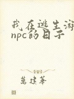 我在逃生游戏装npc的日子
