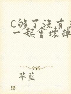 C够了没有三根一起会坏掉骨科