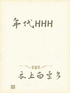 年代HHH