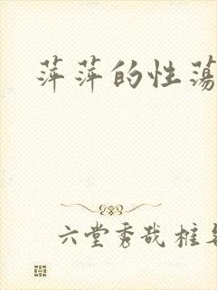 萍萍的性荡生活