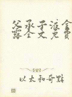 父承子液金银花露全文免费阅读