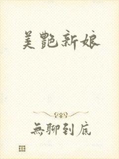 美艳新娘