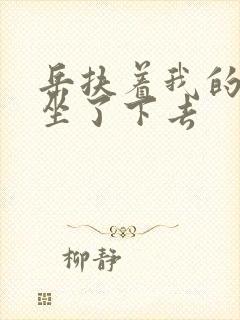 岳扶着我的粗大坐了下去