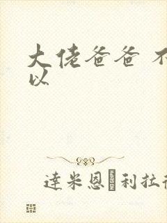 大佬爸爸 不可以