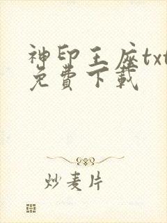 神印王座txt免费下载