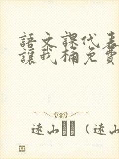 语文课代表趴下让我桶免费放