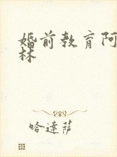 婚前教育阿司匹林