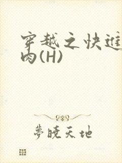 穿越之快进入纯肉(H)