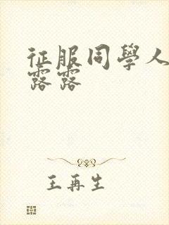 征服同学人妇陈露露