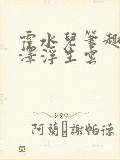 霍水儿笔趣阁霍泽浮生云