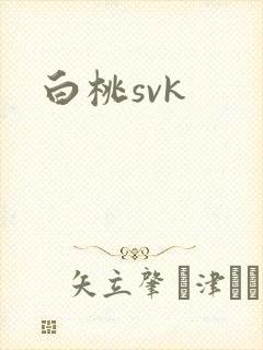 白桃svk