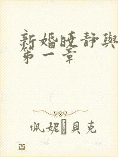 新婚晓静与翁公笫一章