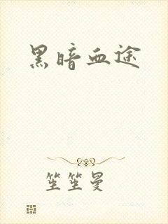 《黑暗血途》小说封面