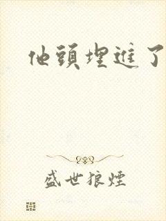 他头埋进了花蕊