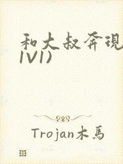 和大叔奔现后(1V1)