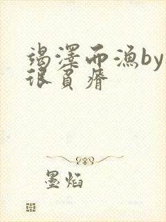 竭泽而渔by夜很贫瘠