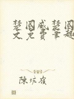 楚国威楚国萍全文免费笔趣阁小说