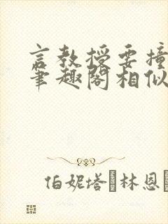 言教授要撞坏了笔趣阁相似的小说封面