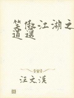 笑傲江湖之徒手逍遥