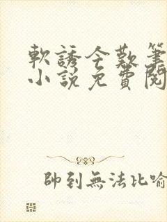 软诱今叹笔趣阁小说免费阅读