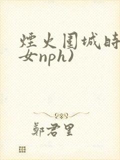 烟火围城时(父女nph)