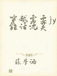 穿越需要jy才能活沈芙