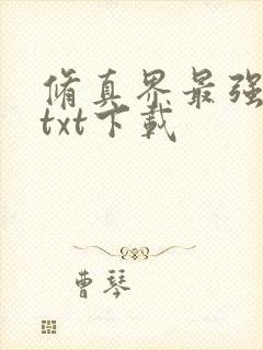 修真界最强坑神txt下载