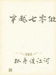 穿越七零做知青