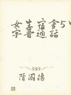 女生宿舍5中汉字晋通话