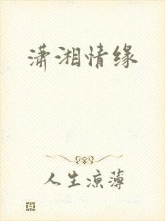 潇湘情缘
