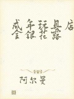 成年玩具店by金银花露