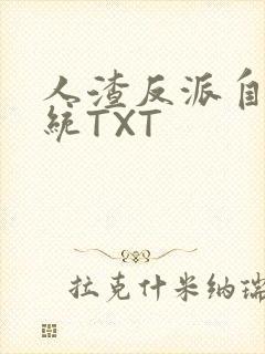 人渣反派自救系统TXT