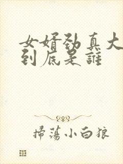 女婿劲真大枪枪到底是谁