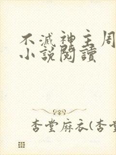 不灭神主周轻羽小说阅读