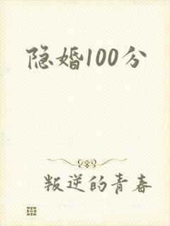 隐婚100分
